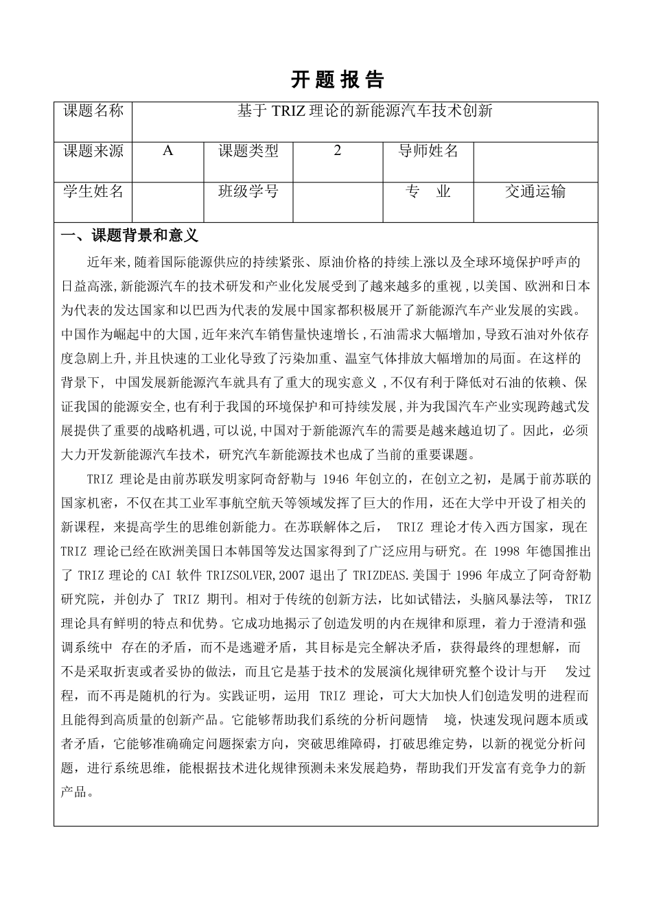 新能源汽车开题报告_第1页