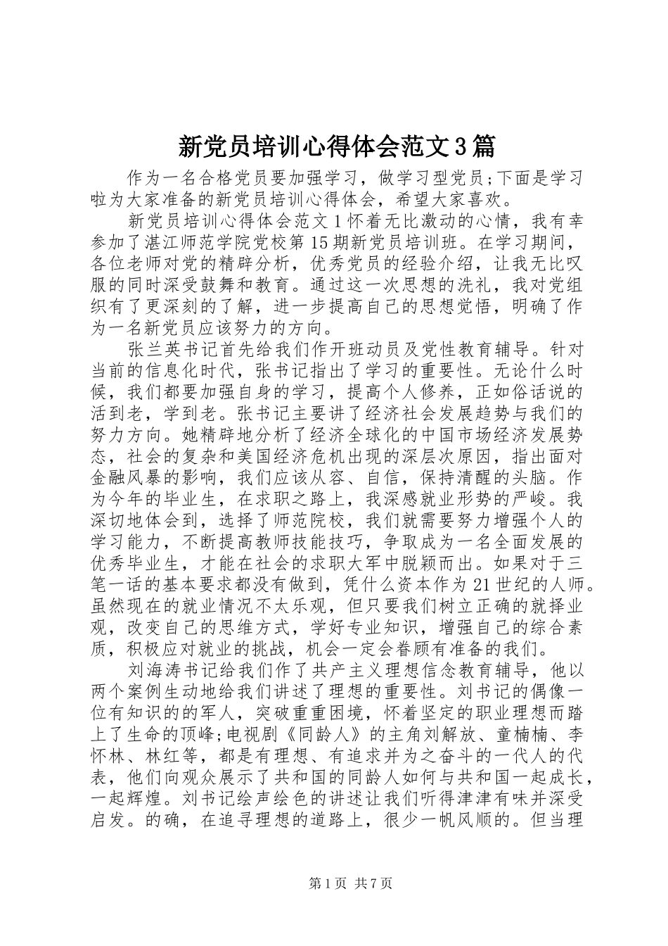 新党员培训心得体会范文3篇_第1页