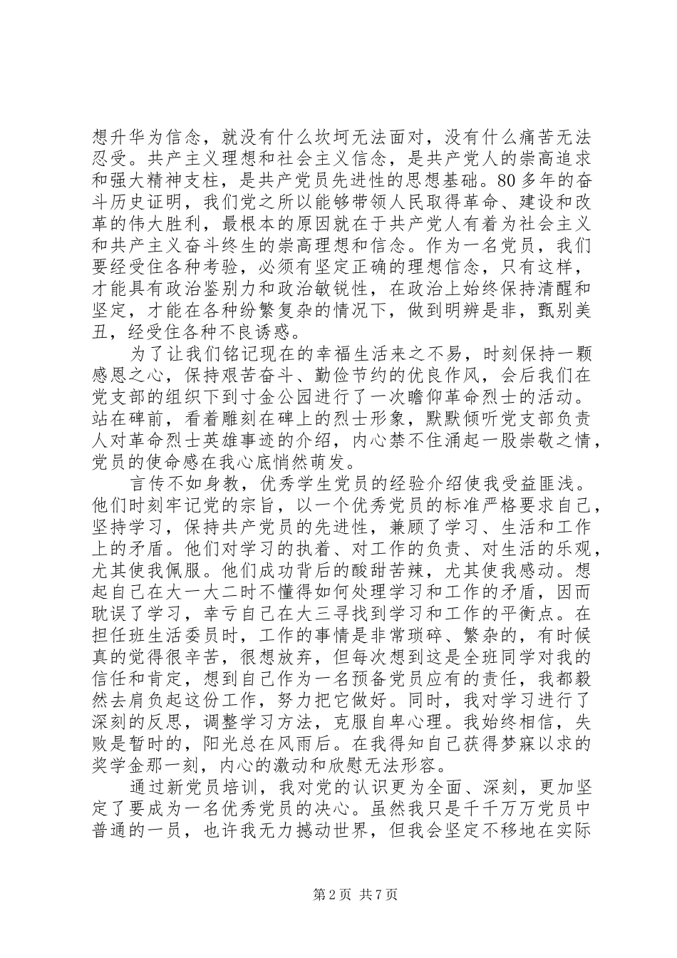 新党员培训心得体会范文3篇_第2页