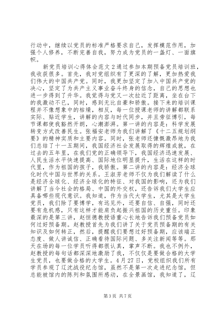 新党员培训心得体会范文3篇_第3页