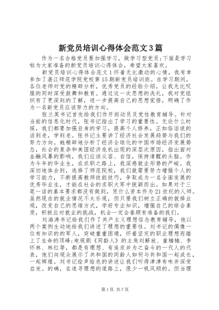 新党员培训心得体会范文3篇