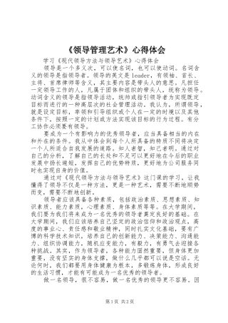《领导管理艺术》心得体会