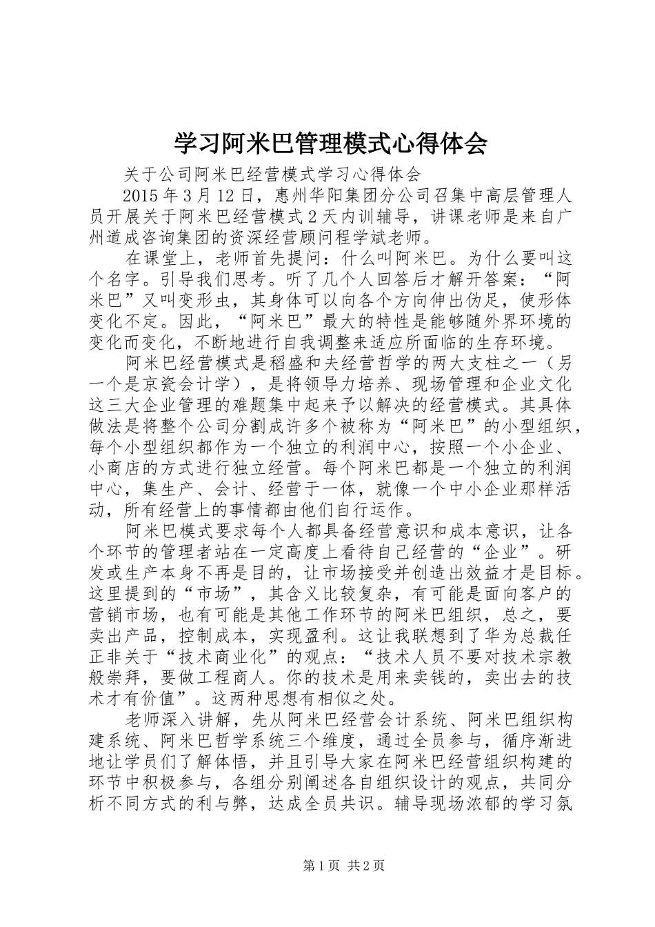 学习阿米巴管理模式心得体会_第1页