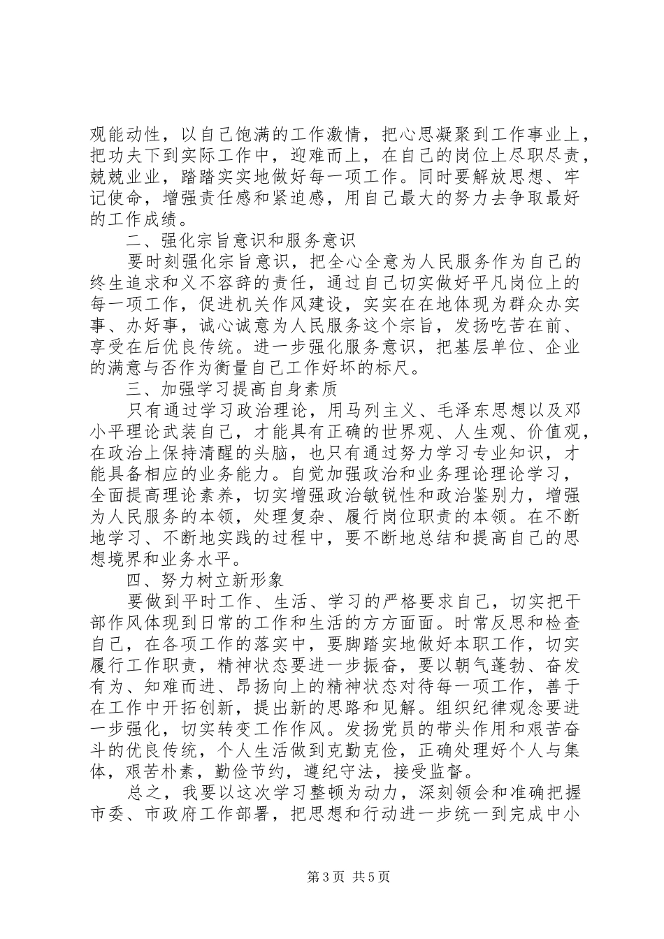 干部职工作风纪律整顿活动心得体会3篇_第3页