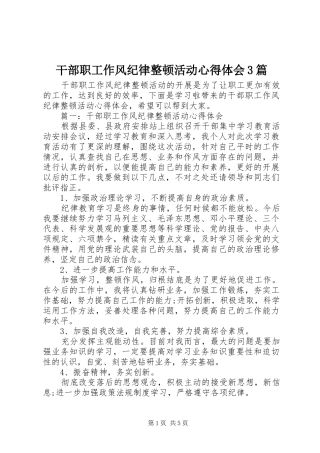 干部职工作风纪律整顿活动心得体会3篇