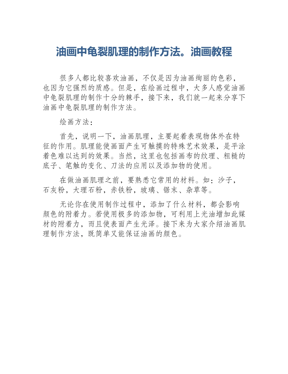 油画中龟裂肌理的制作方法。油画教程_第1页