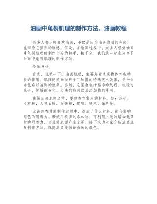 油画中龟裂肌理的制作方法。油画教程