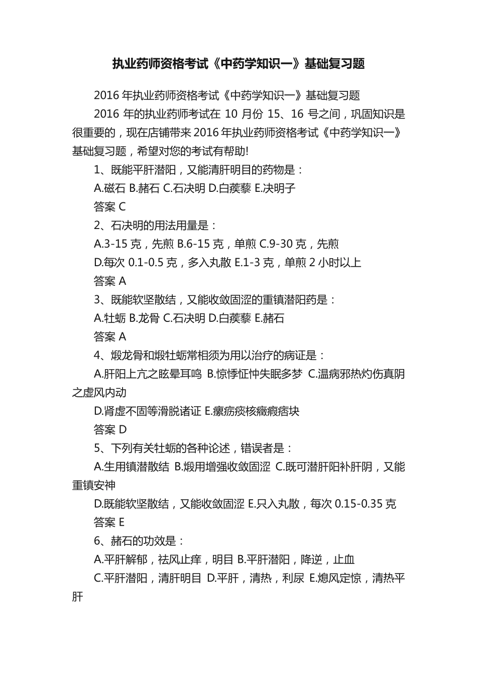 执业药师资格考试《中药学知识一》基础复习题_第1页