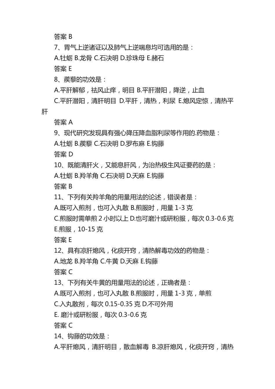 执业药师资格考试《中药学知识一》基础复习题_第2页
