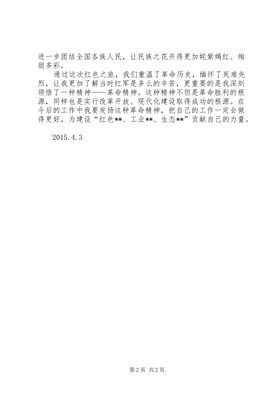 重走长征路心得体会_3_第2页
