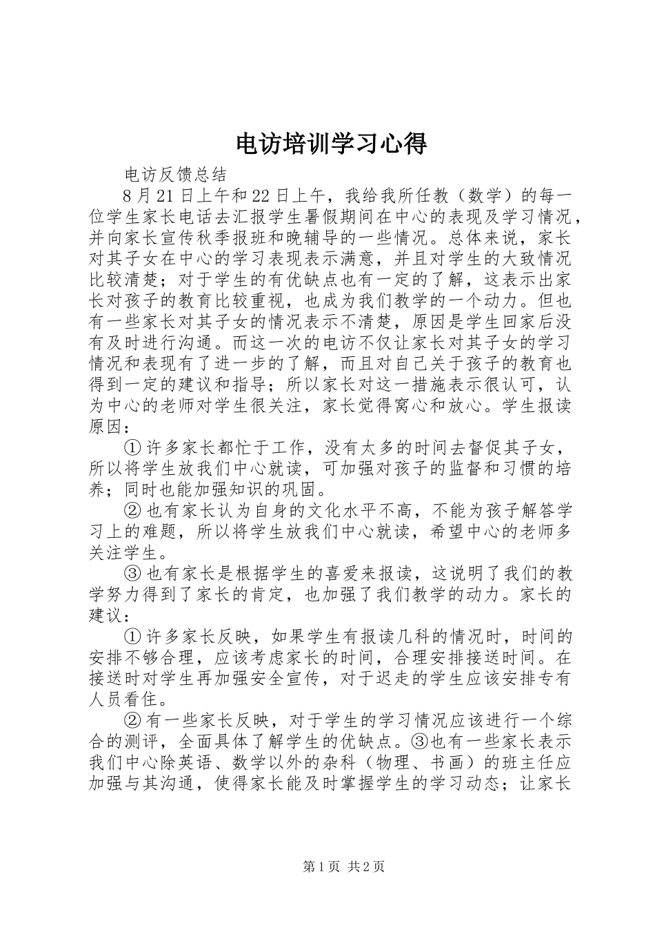 电访培训学习心得_第1页