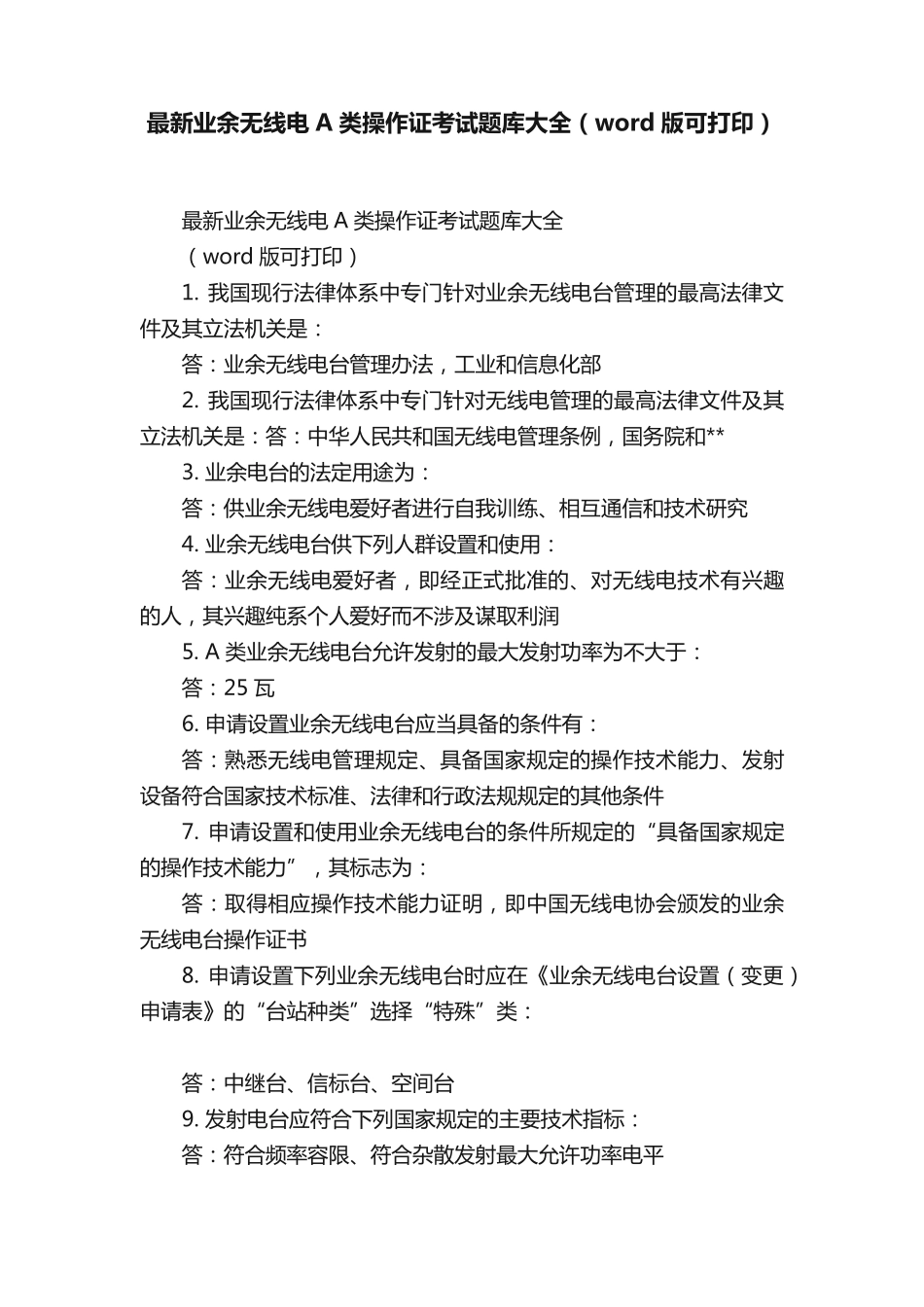 最新业余无线电A类操作证考试题库大全(word版可打印)_第1页