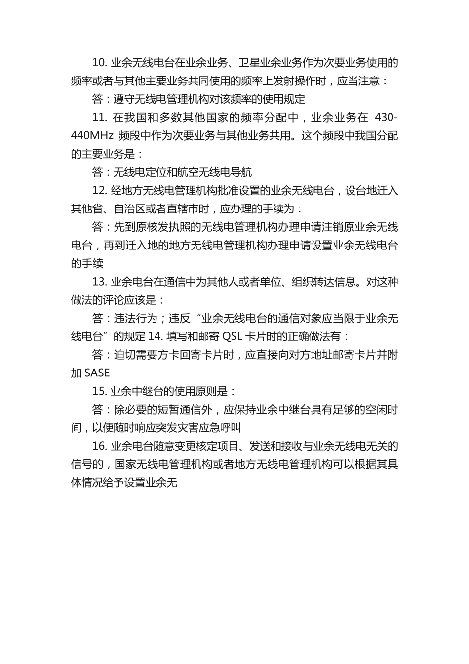 最新业余无线电A类操作证考试题库大全(word版可打印)_第2页