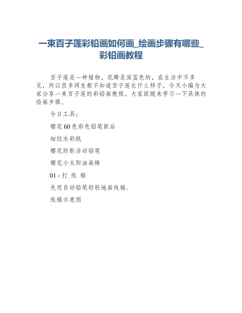 一束百子莲彩铅画如何画_绘画步骤有哪些_彩铅画教程_第1页