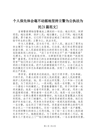 个人保先体会毫不动摇地坚持立警为公执法为民[5篇范文]