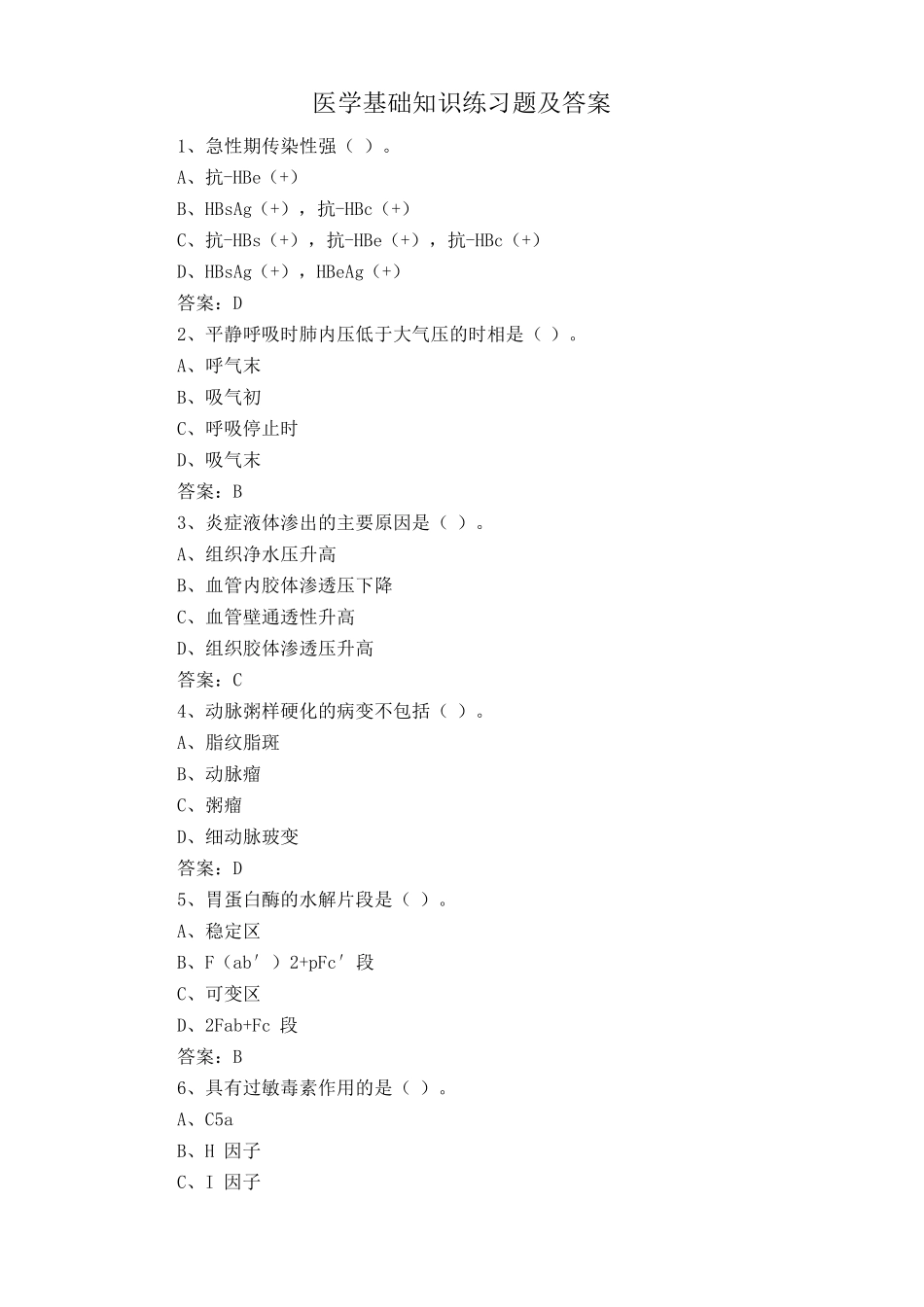 医学基础知识练习题及答案 _第1页