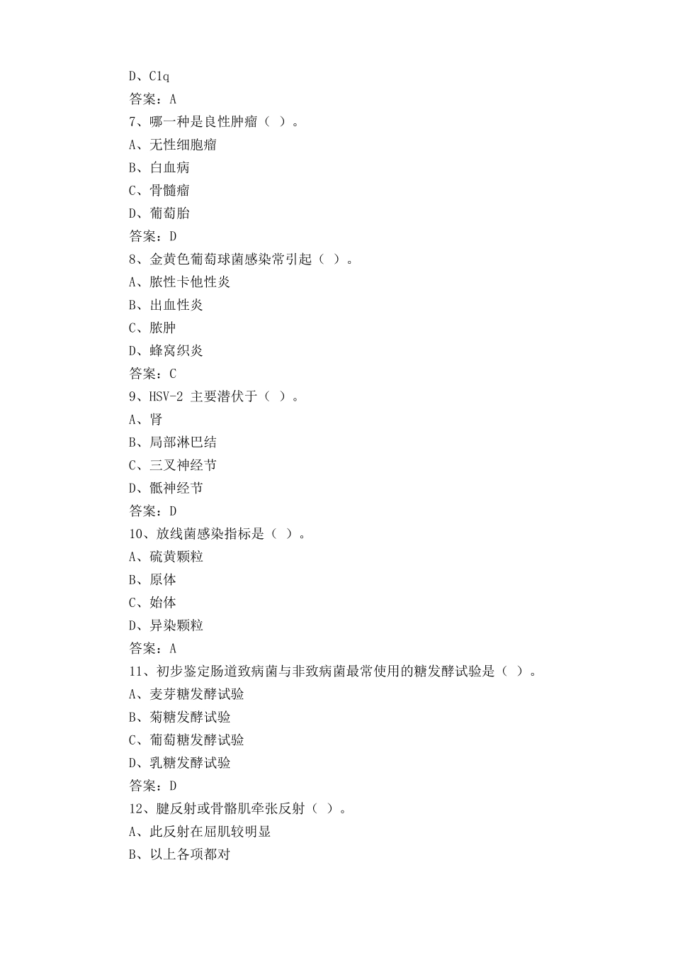医学基础知识练习题及答案 _第2页