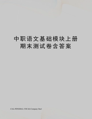 中职语文基础模块上册期末测试卷含答案 