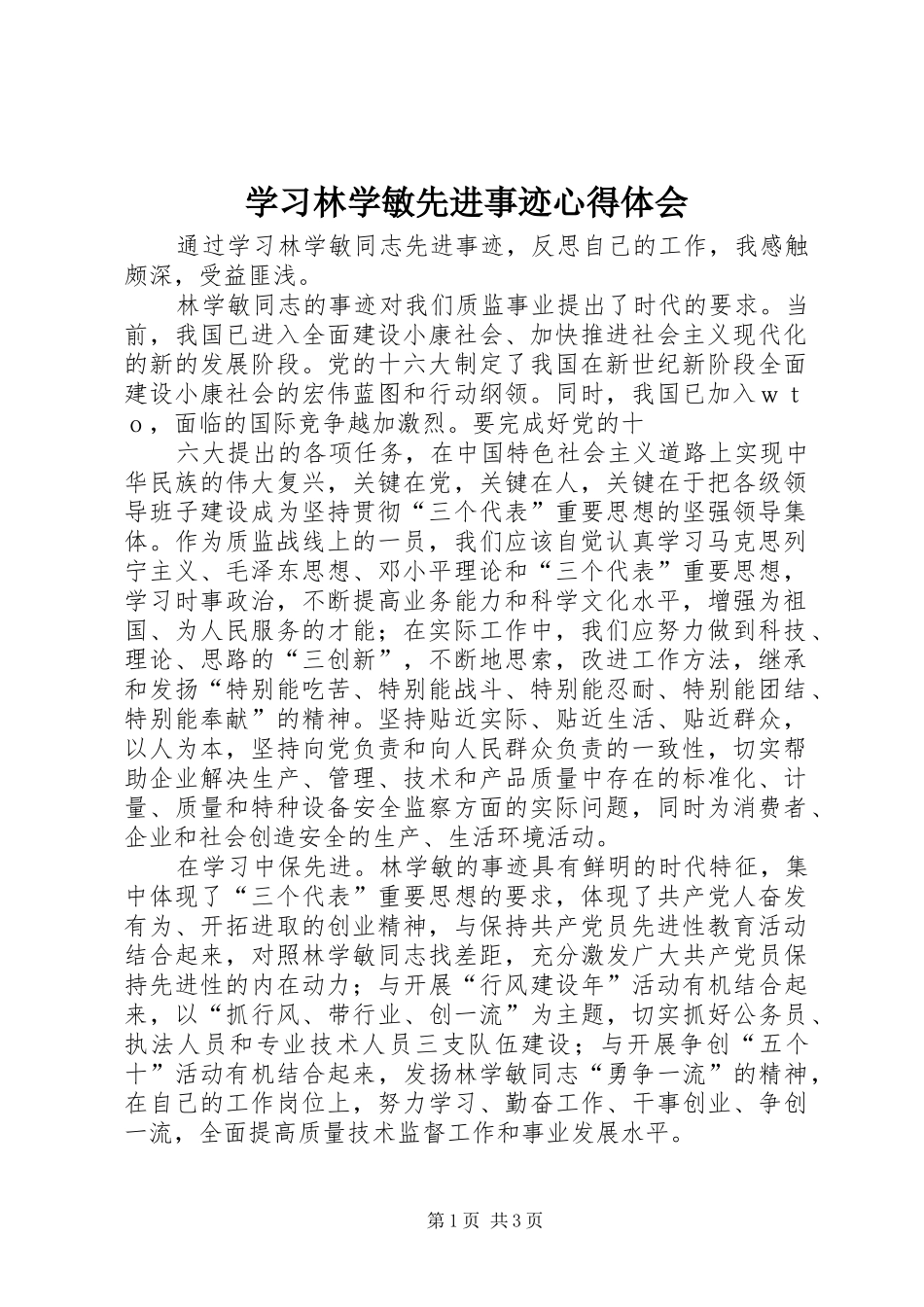 学习林学敏先进事迹心得体会_第1页