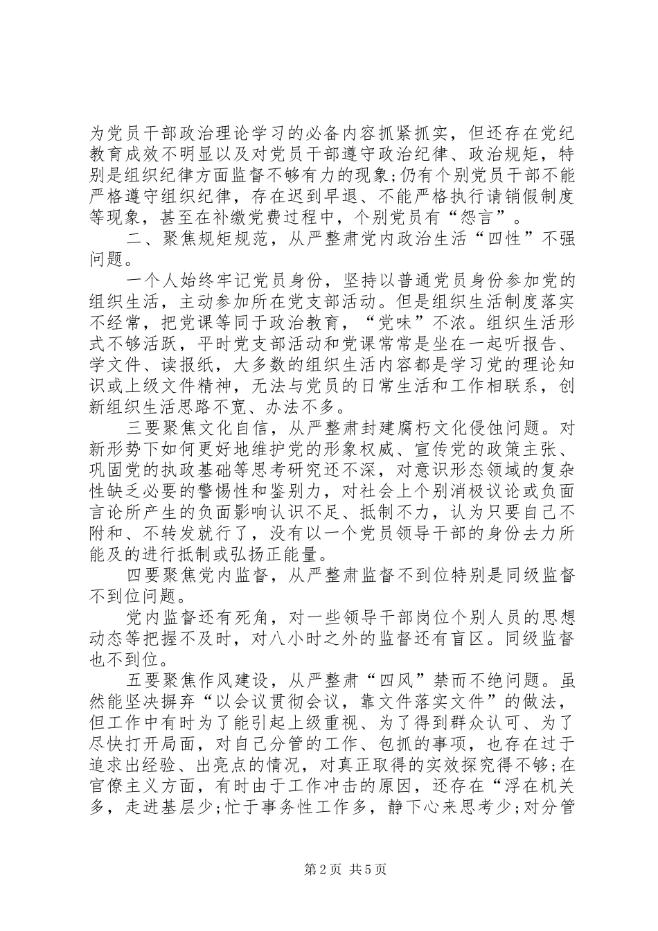通用“六聚焦六整肃”心得体会_第2页