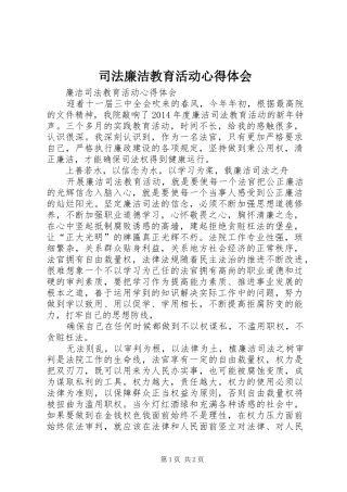 司法廉洁教育活动心得体会