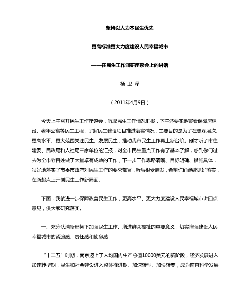 在民生工作调研座谈会上的讲话(2011年4月9日) _第1页