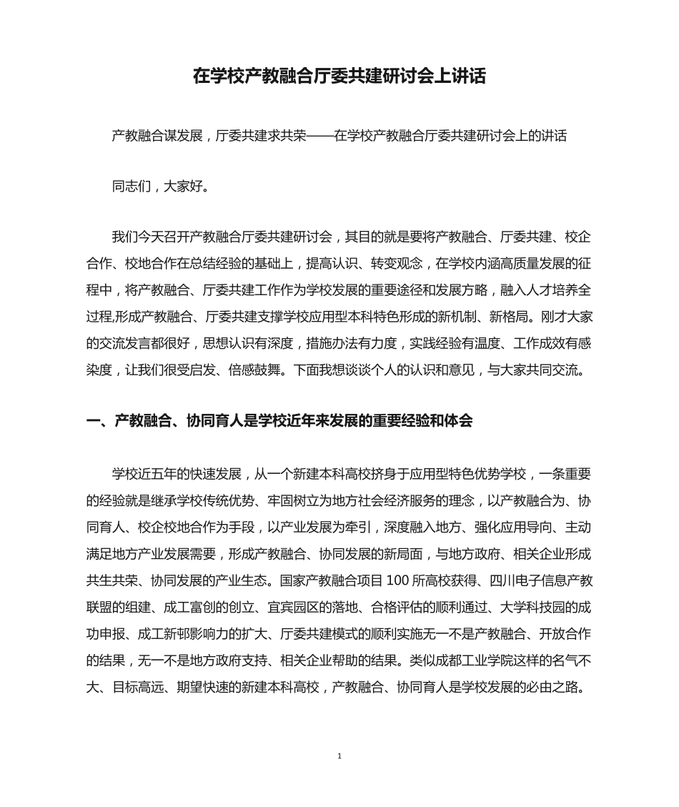 在学校产教融合厅委共建研讨会上讲话 _第1页