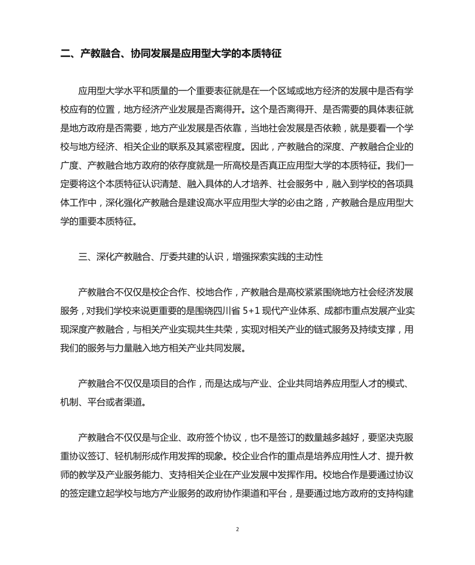 在学校产教融合厅委共建研讨会上讲话 _第2页
