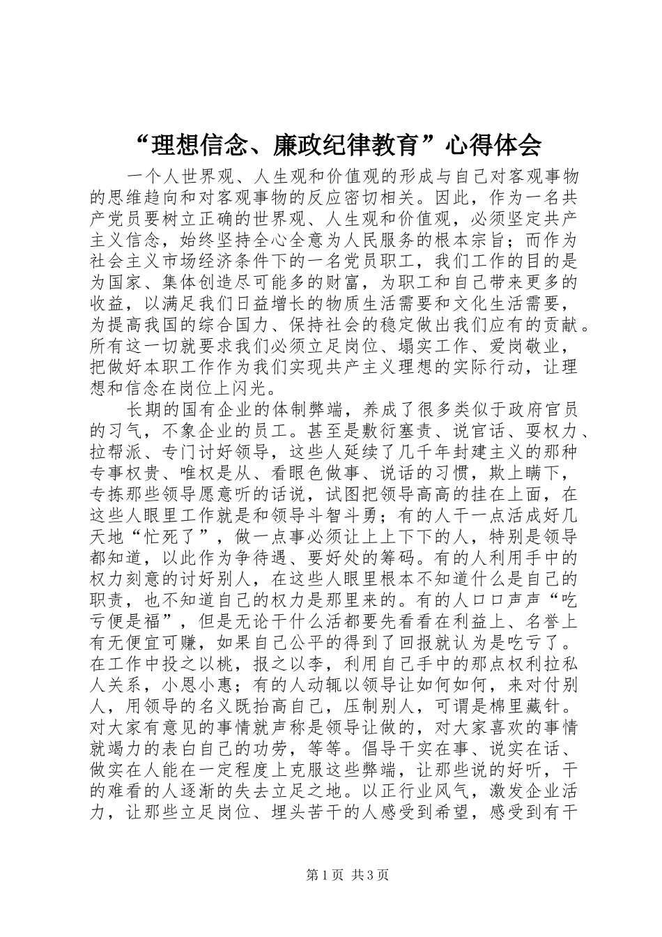 “理想信念、廉政纪律教育”心得体会_第1页