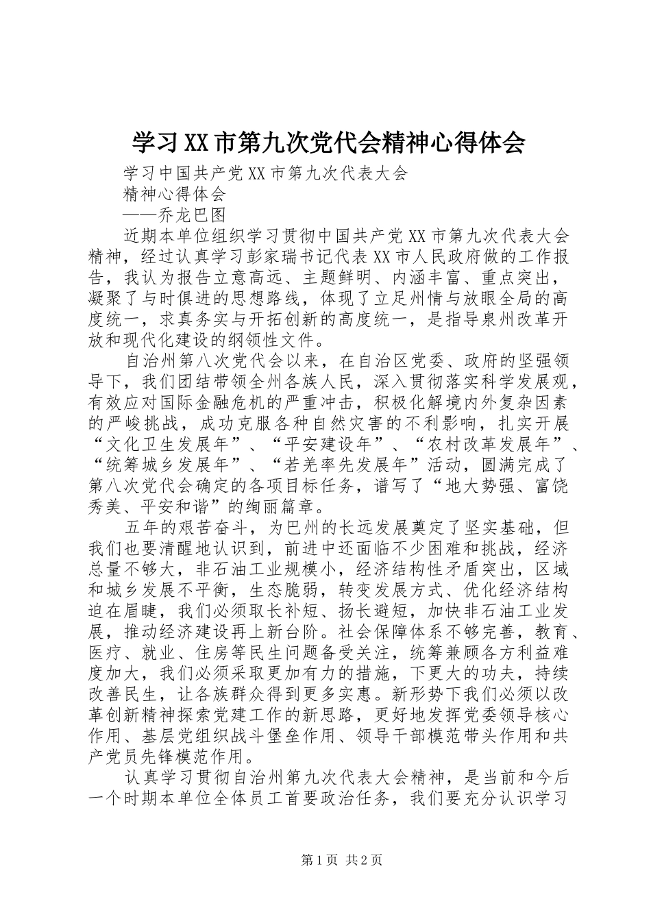 学习XX市第九次党代会精神心得体会_第1页