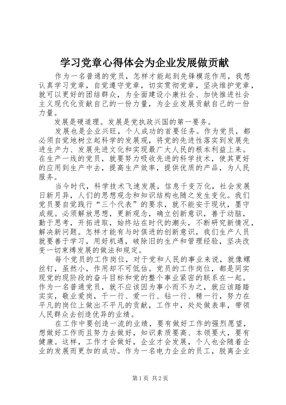 学习党章心得体会为企业发展做贡献_第1页