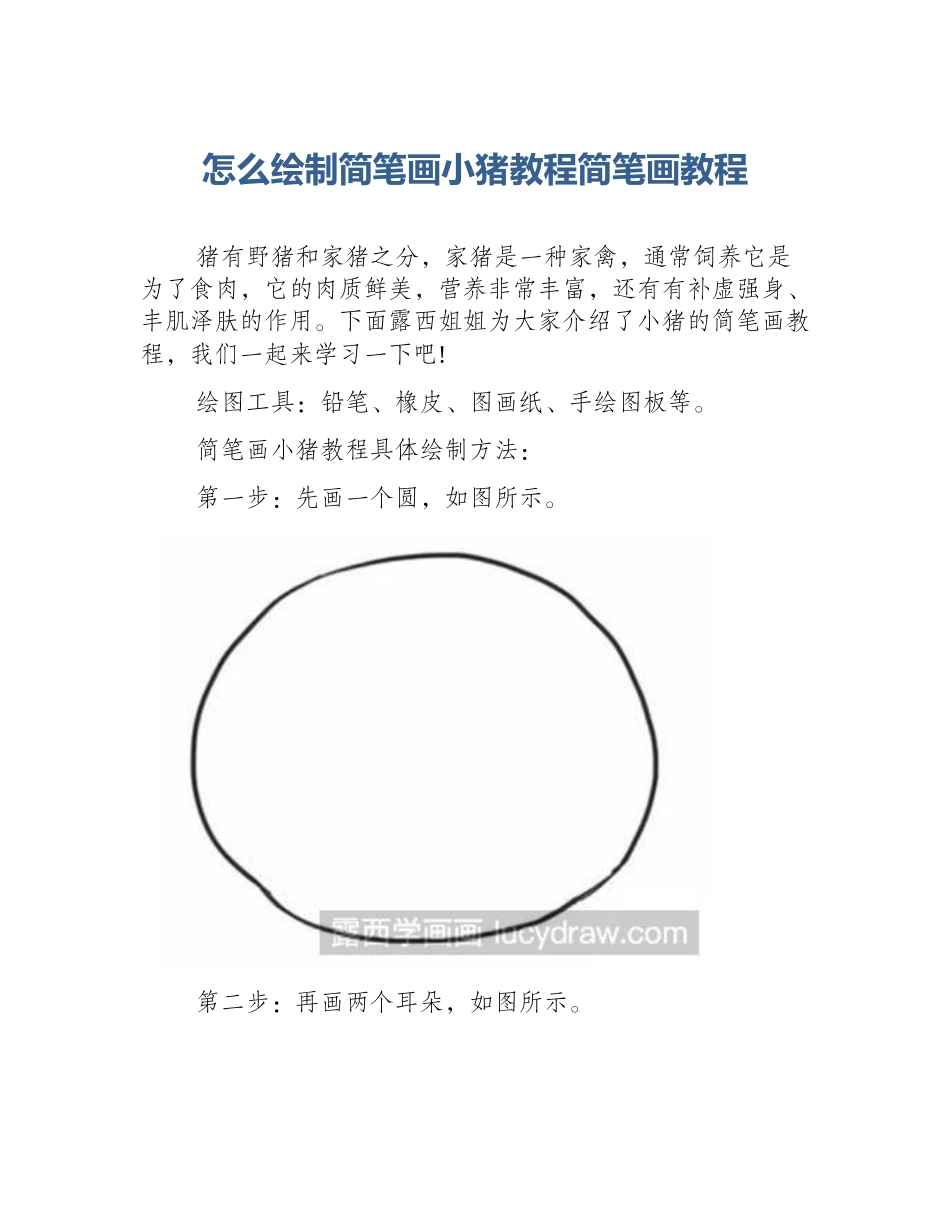 怎么绘制简笔画小猪教程简笔画教程_第1页