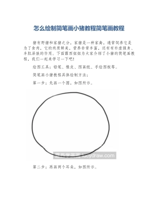 怎么绘制简笔画小猪教程简笔画教程