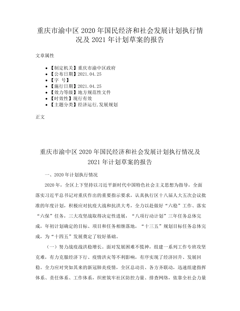 重庆市渝中区2020年国民经济和社会发展计划执行情况及2021年计划草案的精品_第1页