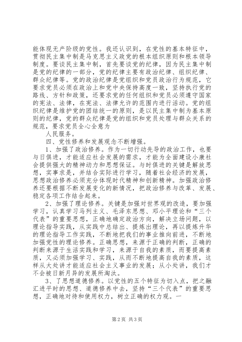 党性锻炼心得体会_3_第2页