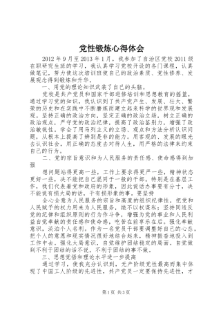 党性锻炼心得体会_3