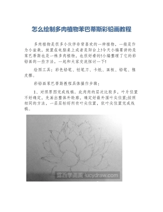 怎么绘制多肉植物苯巴蒂斯彩铅画教程