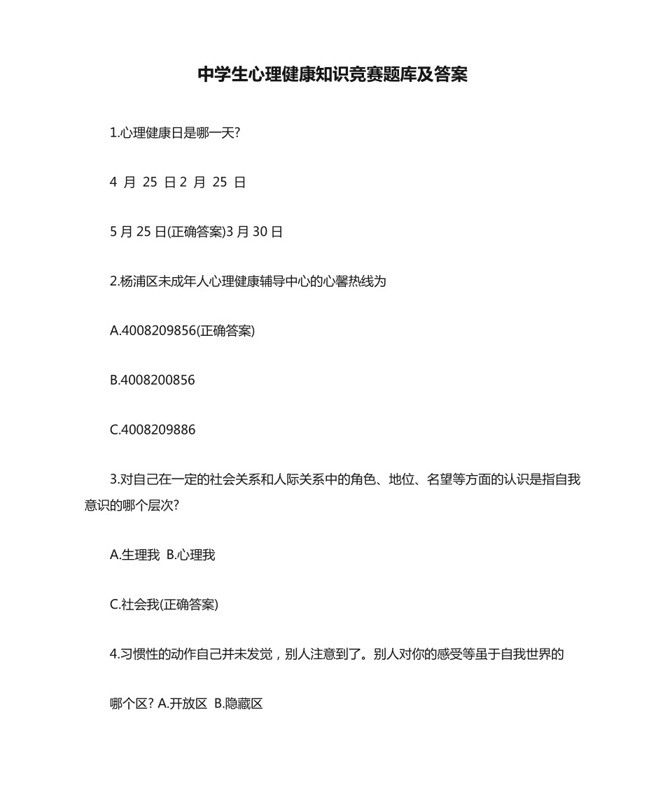 中学生心理健康知识竞赛题库及答案 _第1页