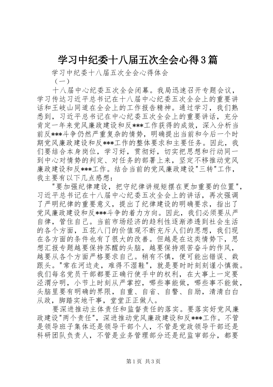 学习中纪委十八届五次全会心得3篇_第1页