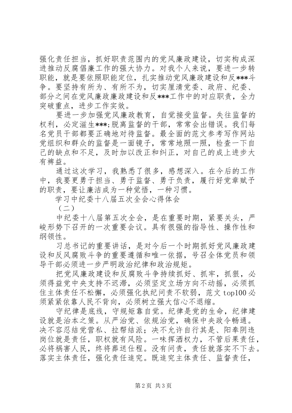学习中纪委十八届五次全会心得3篇_第2页