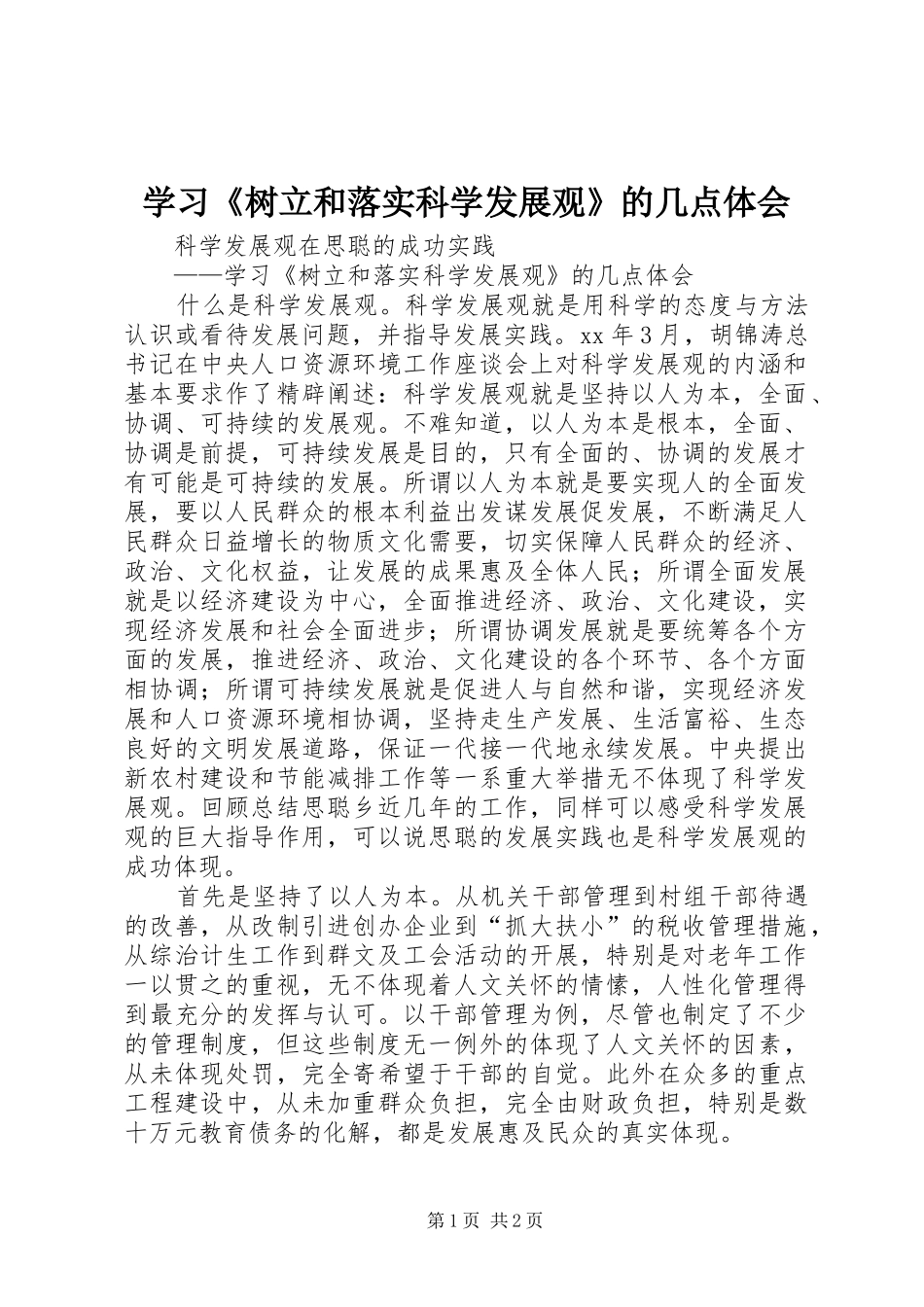 学习《树立和落实科学发展观》的几点体会_第1页
