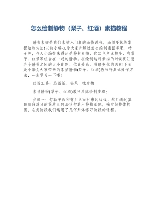 怎么绘制静物（梨子、红酒）素描教程