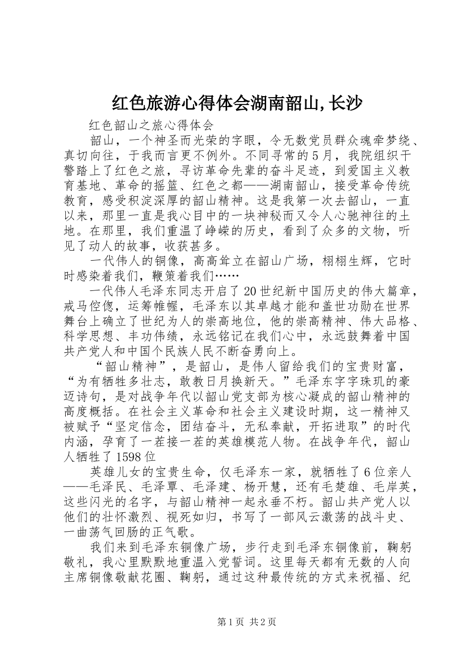 红色旅游心得体会湖南韶山,长沙_3_第1页