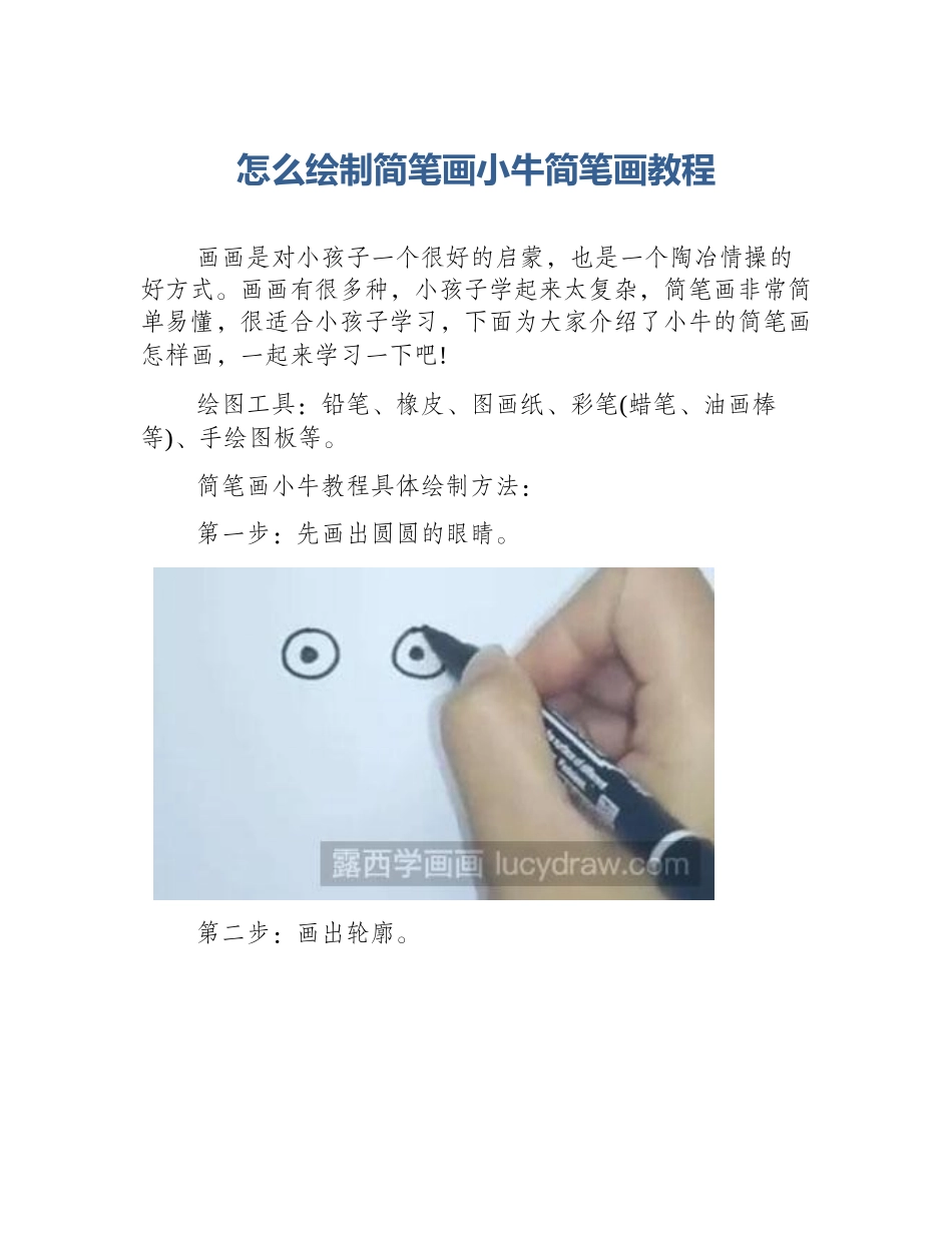 怎么绘制简笔画小牛简笔画教程_第1页