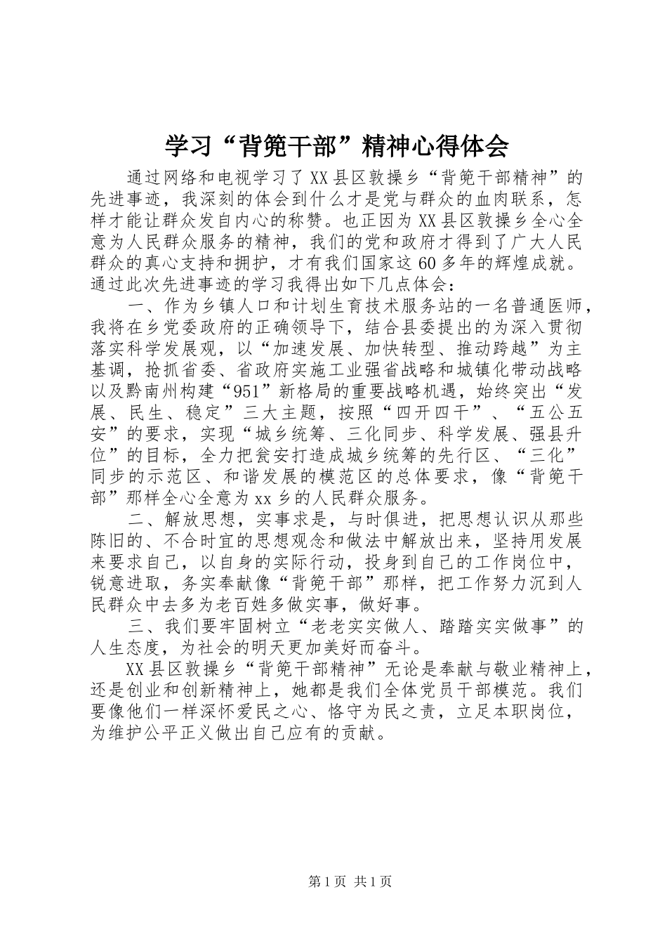 学习“背篼干部”精神心得体会_第1页