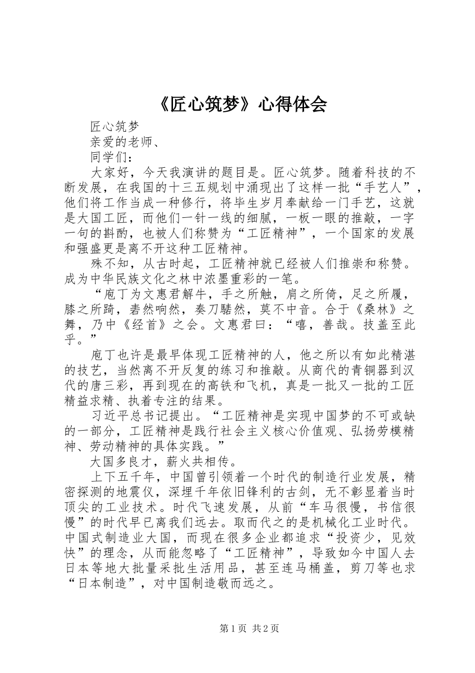 《匠心筑梦》心得体会_第1页