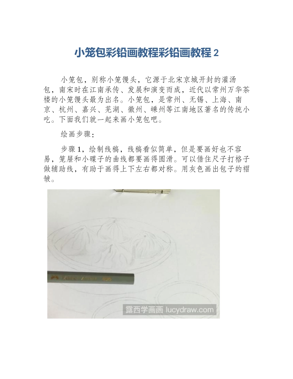 小笼包彩铅画教程彩铅画教程2_第1页
