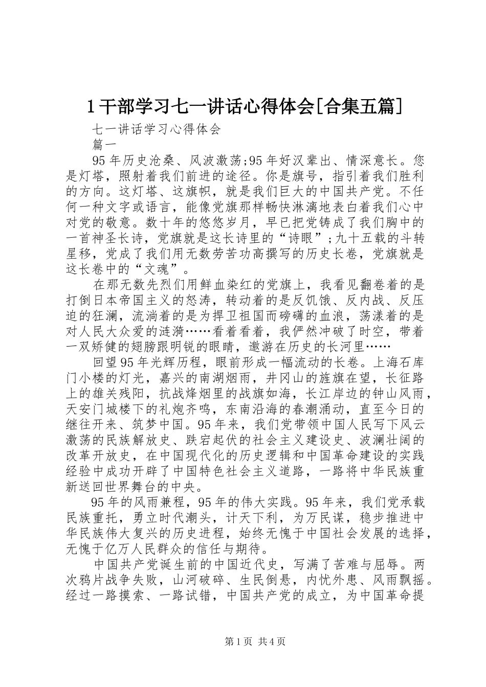 1干部学习七一讲话心得体会[合集五篇]_第1页
