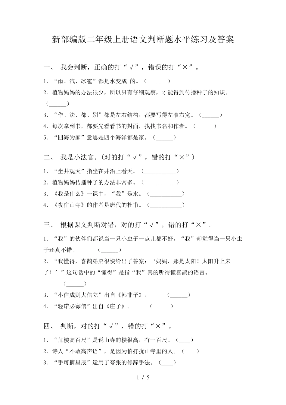 新部编版二年级上册语文判断题水平练习及答案 _第1页