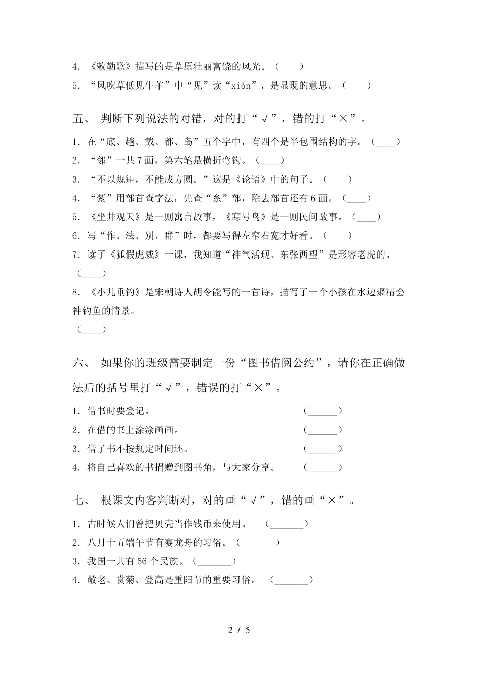 新部编版二年级上册语文判断题水平练习及答案 _第2页